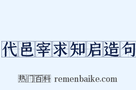 代邑宰求知启造句是什么意思的图片